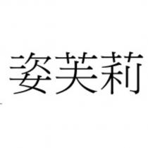 姿芙莉