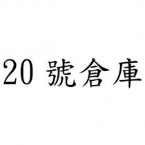 20 號倉庫