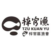 梓官漁 TZU KUAN YU 梓官區漁會及圖