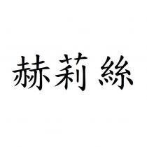 赫莉絲
