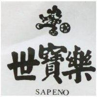 世寶樂及圖 SAPENO