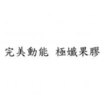 完美動能 極孅果膠