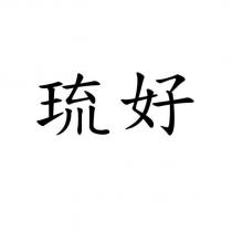 琉好
