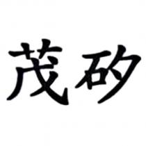 茂矽