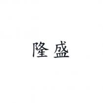 隆盛