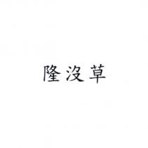 隆沒草