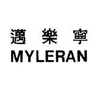 邁樂寧 MYLERAN