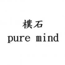 樸石 pure mind