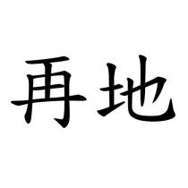再地