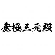 無極三元殿
