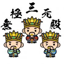 無極三元殿及圖