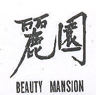 麗園 BEAUTY MANSION