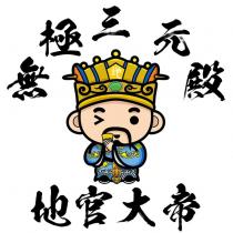 無極三元殿及圖地官大帝