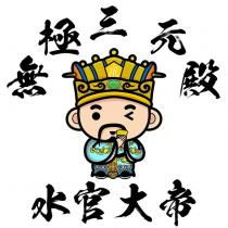 無極三元殿及圖水官大帝