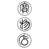 寶物店