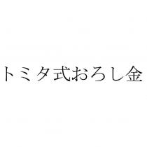 トミタ式おろし金
