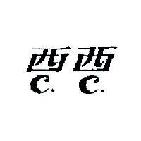 西西 C.C.