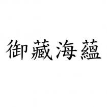 御藏海蘊