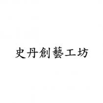 史丹創藝工坊
