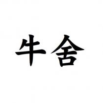 牛舍