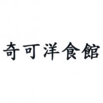 奇可洋食館