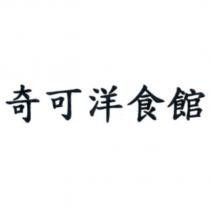 奇可洋食館