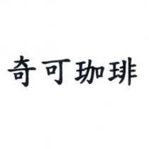 奇可珈琲