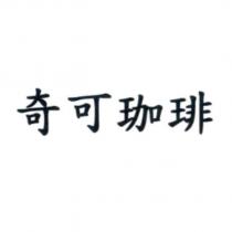 奇可珈琲