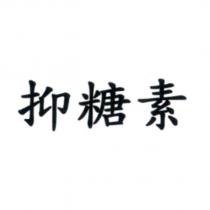 抑糖素