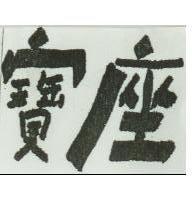 寶座