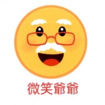 微笑爺爺及圖