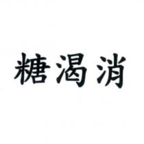 糖渴消
