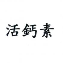活鈣素