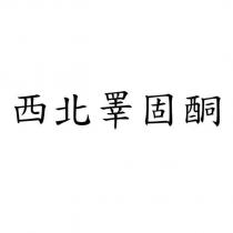西北睪固酮