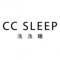 洗洗睡 CC SLEEP