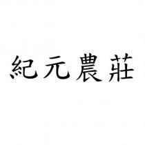 紀元農莊