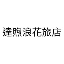 達煦浪花旅店