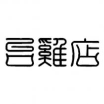 台雞店設計字