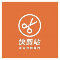 快剪站 百元快剪專門及圖