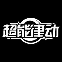 超能律動及圖