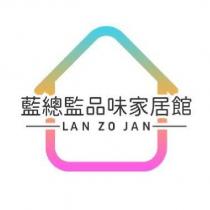 藍總監品味家居館 LAN ZO JAN 及圖