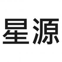 星源