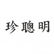 珍聰明