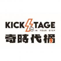 KICKSTAGE IN YOUR STEP 奇時代橘設計字及圖