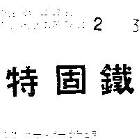 特固鐵