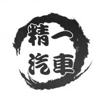 精一汽車及圖