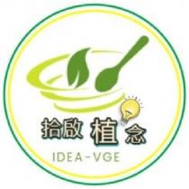 拾啟植念 IDEA VGE 及圖
