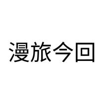 漫旅今回