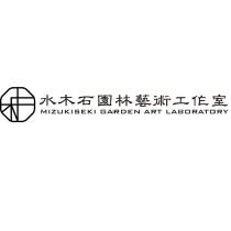 水木石園林藝術工作及圖