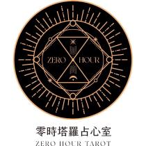 零時塔羅占心室 ZERO HOUR TAROT 及圖